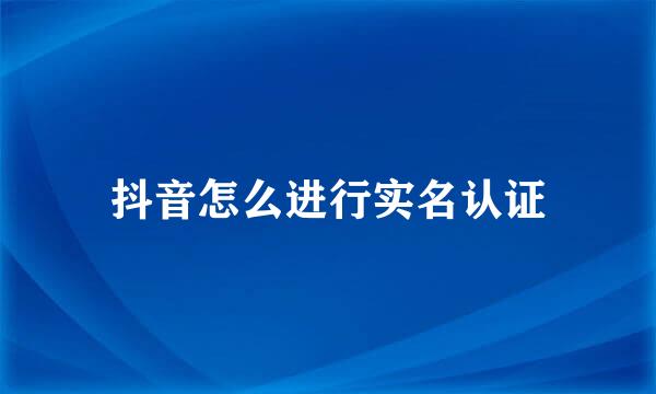 抖音怎么进行实名认证
