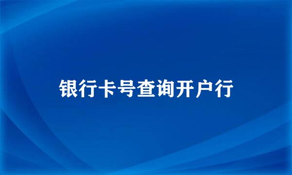 银行卡号查询开户行