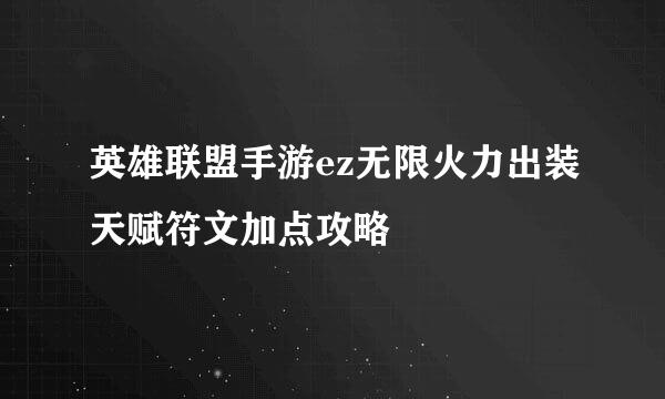 英雄联盟手游ez无限火力出装天赋符文加点攻略