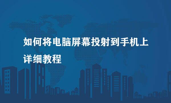 如何将电脑屏幕投射到手机上详细教程