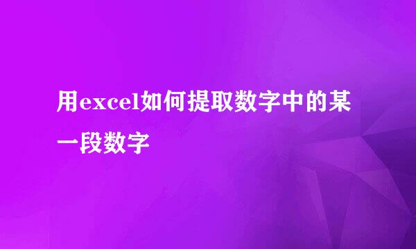 用excel如何提取数字中的某一段数字
