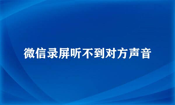 微信录屏听不到对方声音