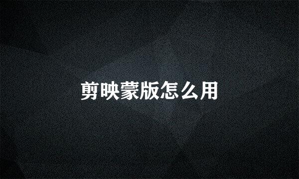 剪映蒙版怎么用