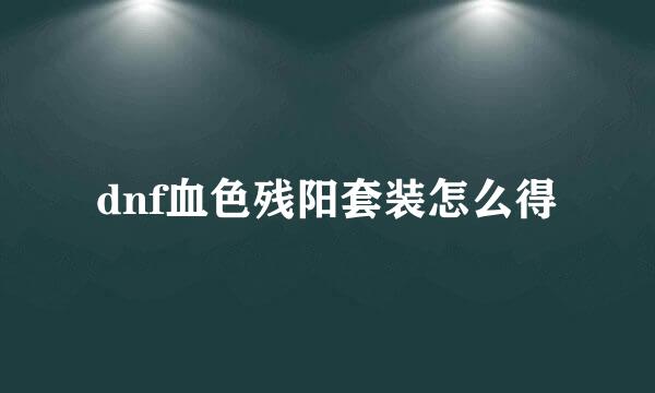dnf血色残阳套装怎么得