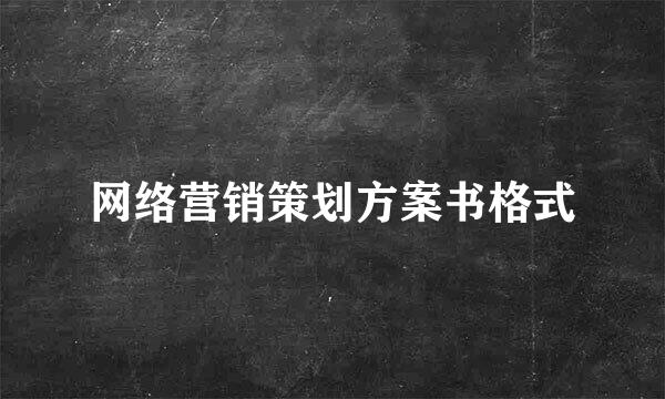 网络营销策划方案书格式