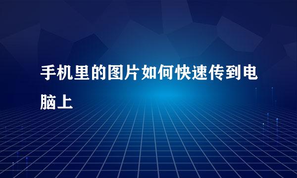 手机里的图片如何快速传到电脑上