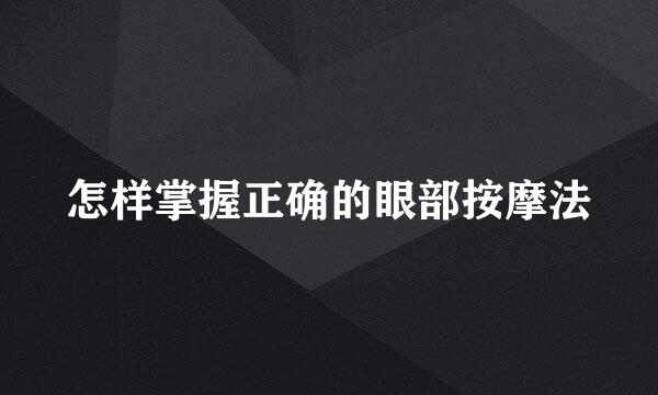 怎样掌握正确的眼部按摩法