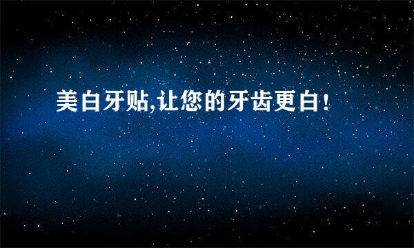 美白牙贴,让您的牙齿更白！
