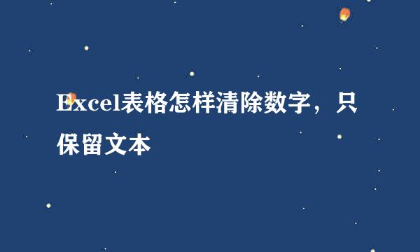 Excel表格怎样清除数字，只保留文本