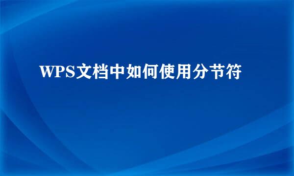 WPS文档中如何使用分节符