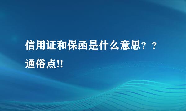 信用证和保函是什么意思？？通俗点!!