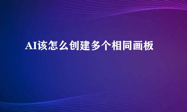 AI该怎么创建多个相同画板