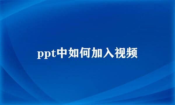 ppt中如何加入视频