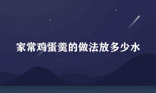 家常鸡蛋羹的做法放多少水