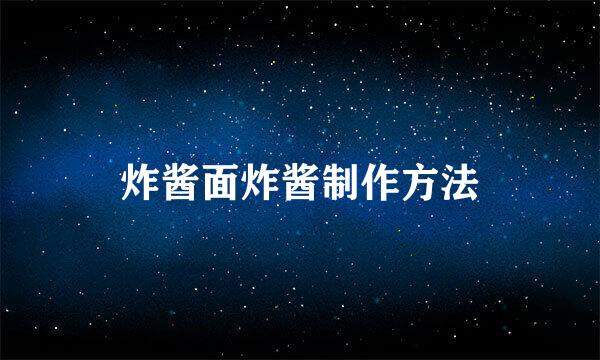 炸酱面炸酱制作方法