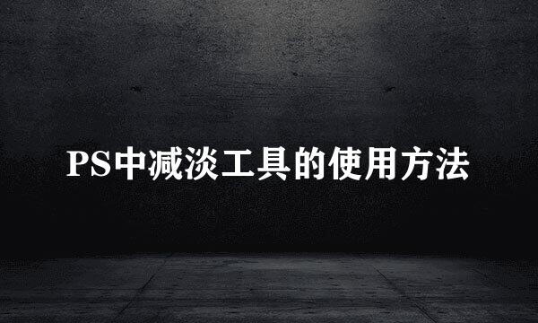PS中减淡工具的使用方法