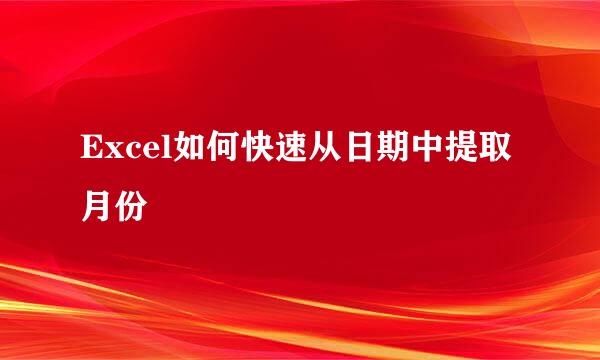 Excel如何快速从日期中提取月份