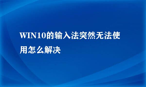 WIN10的输入法突然无法使用怎么解决