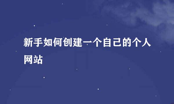 新手如何创建一个自己的个人网站