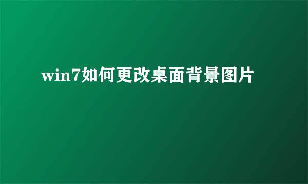win7如何更改桌面背景图片