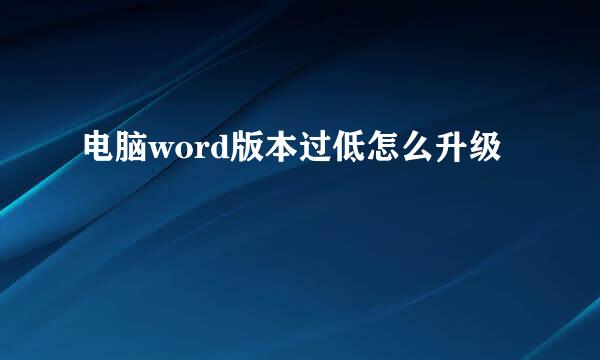 电脑word版本过低怎么升级