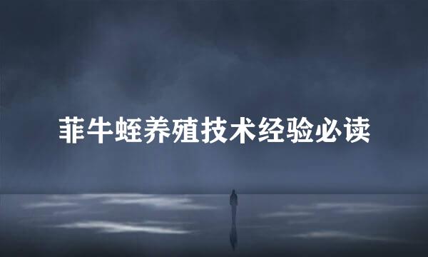 菲牛蛭养殖技术经验必读