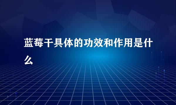 蓝莓干具体的功效和作用是什么