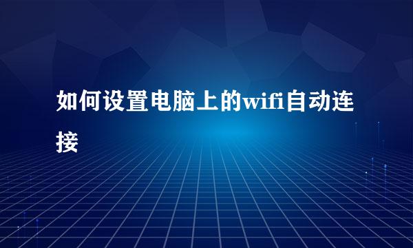 如何设置电脑上的wifi自动连接