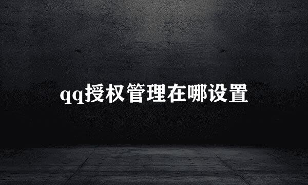 qq授权管理在哪设置