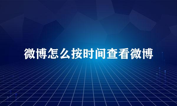 微博怎么按时间查看微博