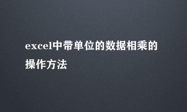 excel中带单位的数据相乘的操作方法