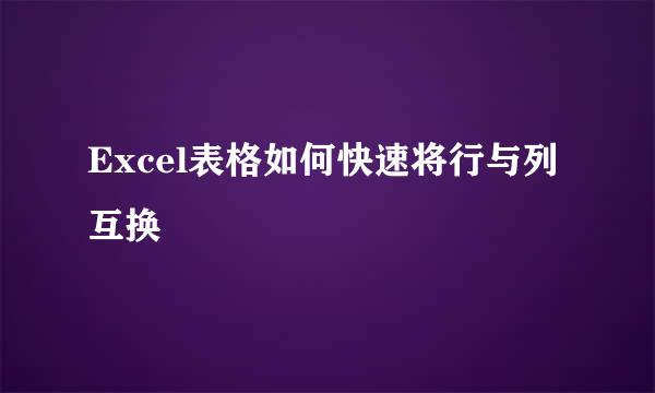 Excel表格如何快速将行与列互换