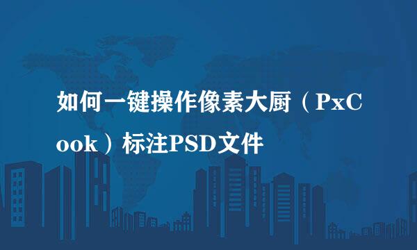 如何一键操作像素大厨（PxCook）标注PSD文件