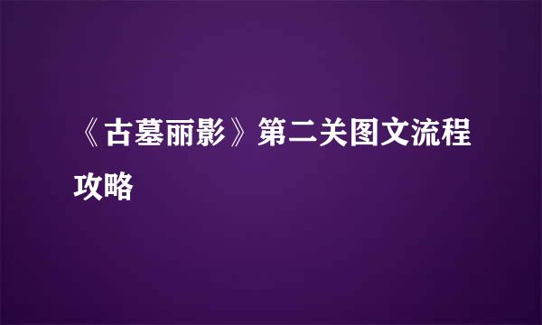 《古墓丽影》第二关图文流程攻略