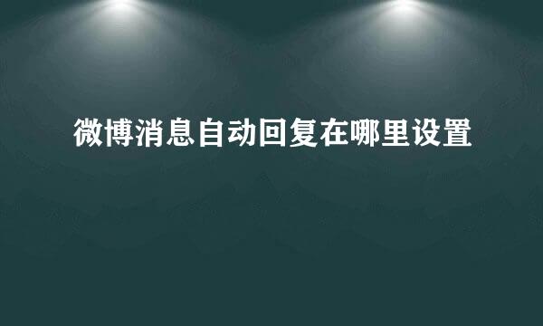 微博消息自动回复在哪里设置