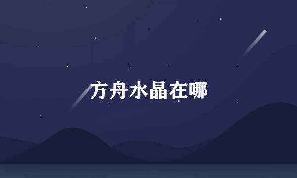 方舟水晶在哪