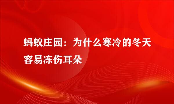 蚂蚁庄园：为什么寒冷的冬天容易冻伤耳朵