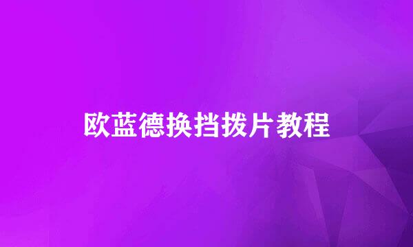 欧蓝德换挡拨片教程