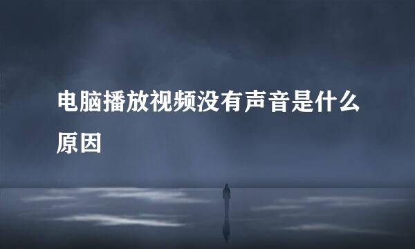 电脑播放视频没有声音是什么原因