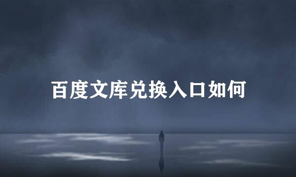 百度文库兑换入口如何