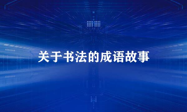 关于书法的成语故事