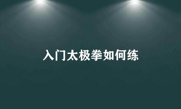 入门太极拳如何练