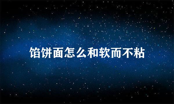 馅饼面怎么和软而不粘