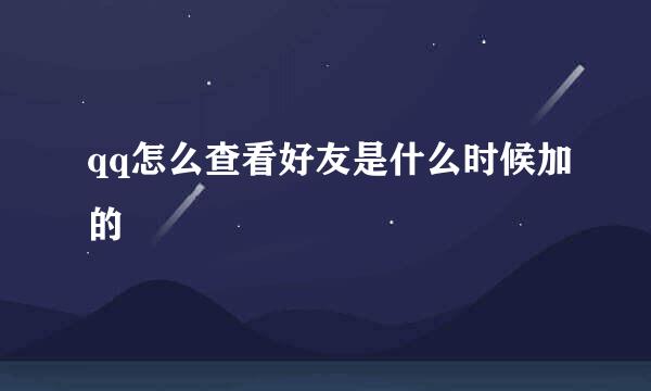 qq怎么查看好友是什么时候加的