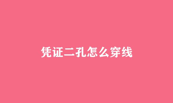 凭证二孔怎么穿线