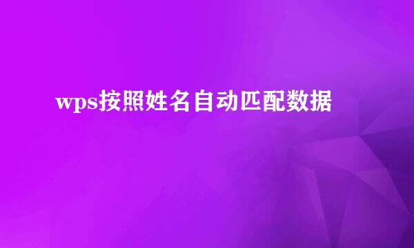 wps按照姓名自动匹配数据
