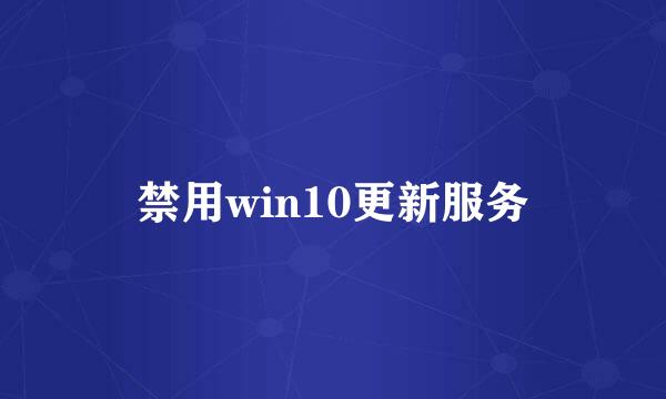 禁用win10更新服务
