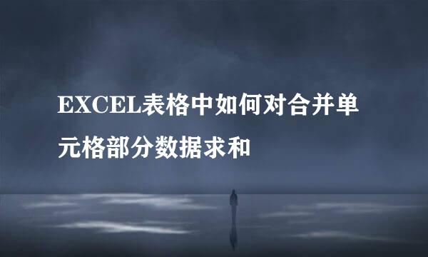 EXCEL表格中如何对合并单元格部分数据求和