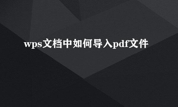 wps文档中如何导入pdf文件