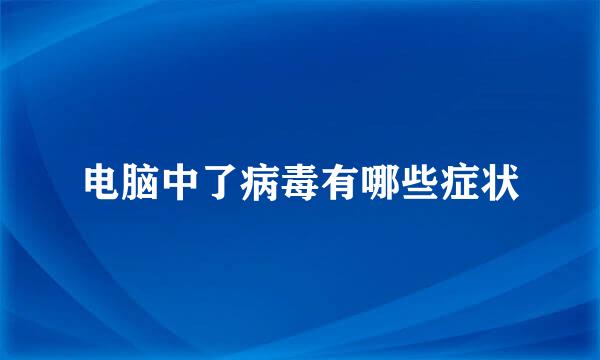 电脑中了病毒有哪些症状